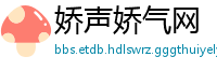 娇声娇气网